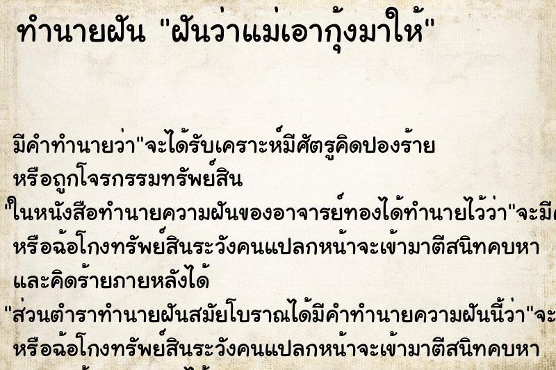 ทำนายฝัน ฝันว่าแม่เอากุ้งมาให้ ตำราโบราณ แม่นที่สุดในโลก