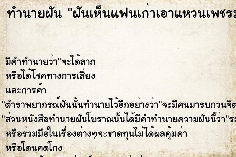 ทำนายฝันฝันเห็นแฟนเก่าเอาแหวนเพชรมาให้ ทำนายฝันทำนายฝันฝันเห็นแฟนเก่าเอาแหวนเพชรมาให้