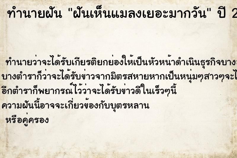 ทำนายฝันทำนายฝันฝันเห็นแมลงเยอะมากวัน