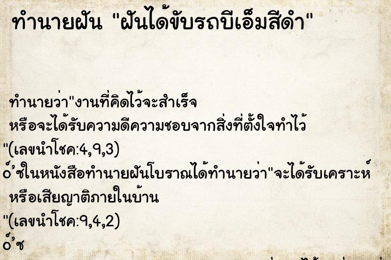 ทำนายฝัน ฝันได้ขับรถบีเอ็มสีดำ ทำนายฝัน ฝันได้ขับรถบีเอ็มสีดำ