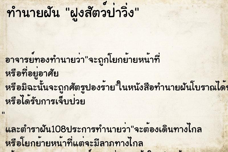 ทำนายฝันฝูงสัตว์ป่าวิ่ง ทำนายฝันทำนายฝันฝูงสัตว์ป่าวิ่ง