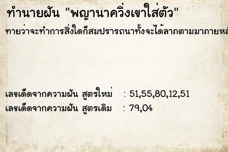 ทำนายฝันทำนายฝันพญานาควิ่งเขาใส่ตัว