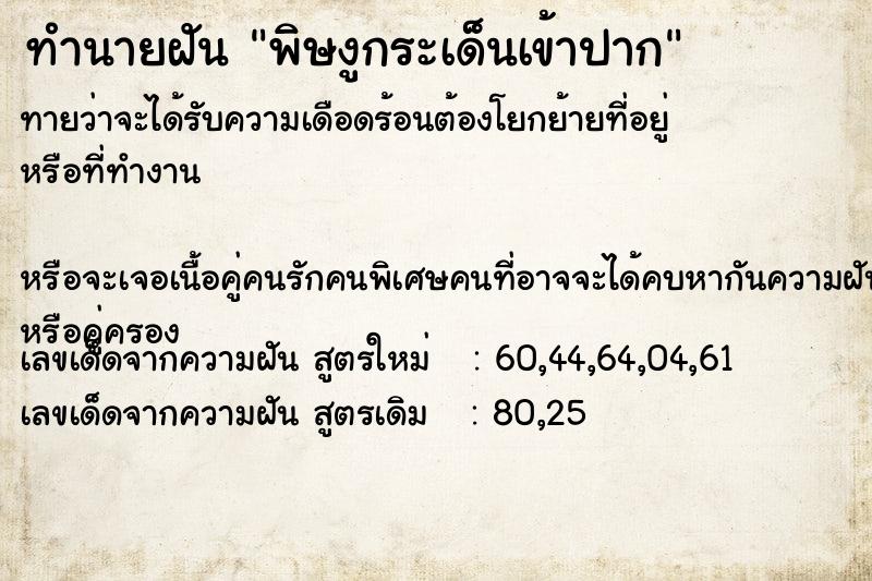 ทำนายฝันพิษงูกระเด็นเข้าปาก ทำนายฝันทำนายฝันพิษงูกระเด็นเข้าปาก