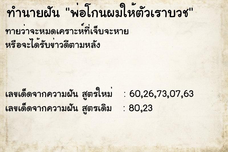 ทำนายฝันทำนายฝันพ่อโกนผมให้ตัวเราบวช