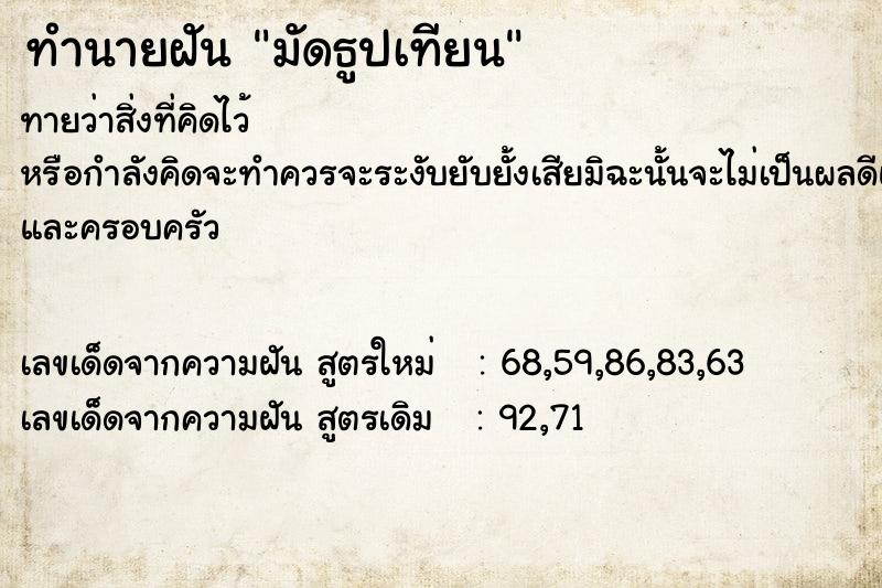 ทำนายฝันทำนายฝันมัดธูปเทียน