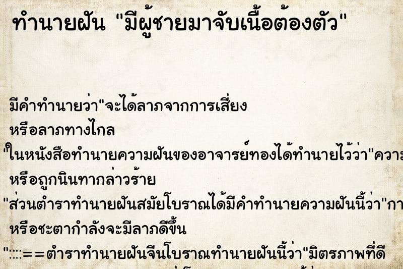 ทำนายฝัน มีผู้ชายมาจับเนื้อต้องตัว แม่นๆ ฟรี ด้วยตำราหนังสือทำนายฝันโบราณ ทำนายฝันมีผู้ชายมาจับเนื้อต้องตัว