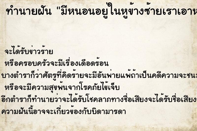 ทำนายฝันทำนายฝันมีหนอนอยู่ในหูข้างซ้ายเราเอาหนอนออกมาจากรูหู