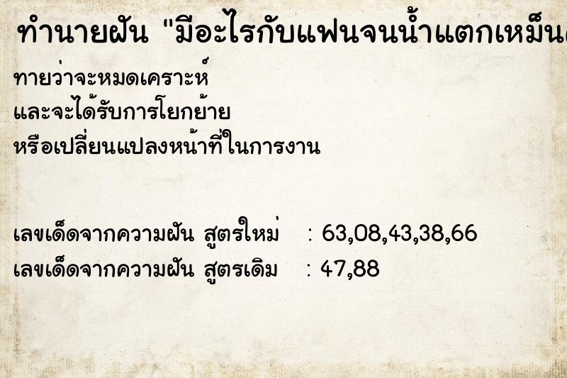 ทำนายฝันทำนายฝันมีอะไรกับแฟนจนน้ำแตกเหม็นคาว