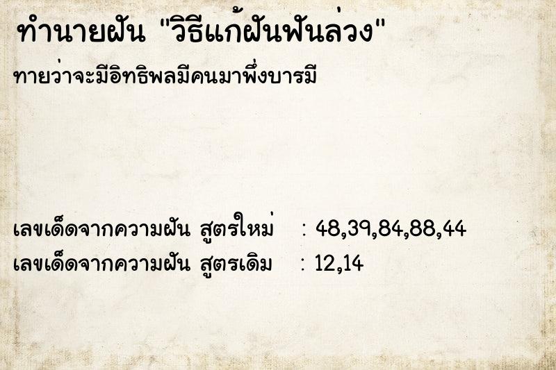 ทำนายฝัน วิธีแก้ฝันฟันล่วง ตำราโบราณ แม่นที่สุดในโลก