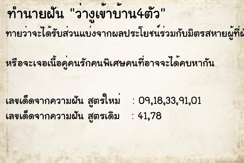 ทำนายฝันทำนายฝันว่างูเข้าบ้าน4ตัว
