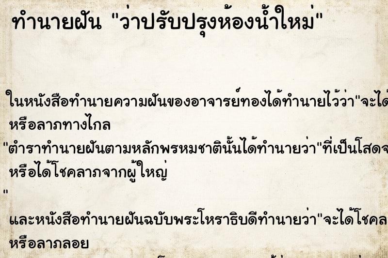 ทำนายฝัน ว่าปรับปรุงห้องน้ำใหม่ ทำนายฝัน ว่าปรับปรุงห้องน้ำใหม่