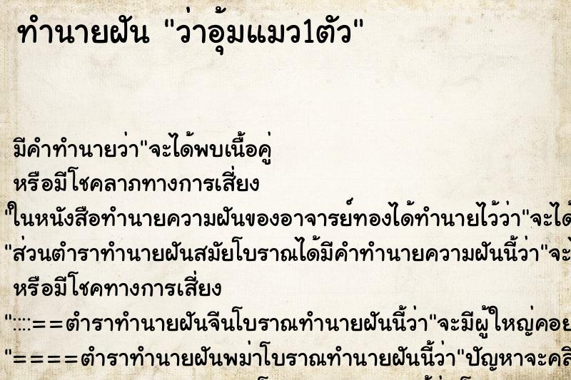 ทำนายฝัน ว่าอุ้มแมว1ตัว ทำนายฝัน ว่าอุ้มแมว1ตัว