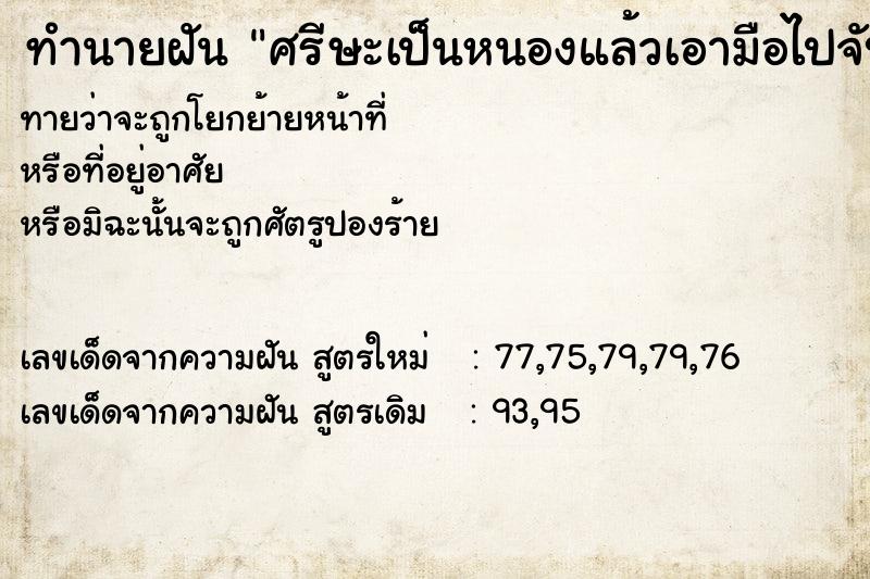 ทำนายฝันศรีษะเป็นหนองแล้วเอามือไปจับ ทำนายฝันทำนายฝันศรีษะเป็นหนองแล้วเอามือไปจับ