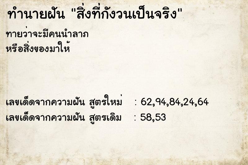 ทำนายฝันสิ่งที่กังวนเป็นจริง ทำนายฝันทำนายฝันสิ่งที่กังวนเป็นจริง