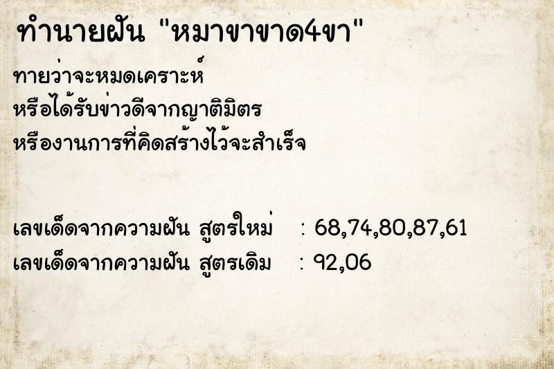 ทำนายฝันทำนายฝันหมาขาขาด4ขา