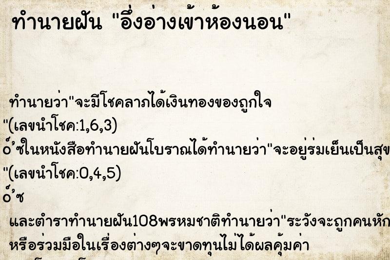 ทำนายฝันอึ่งอ่างเข้าห้องนอน ทำนายฝันทำนายฝันอึ่งอ่างเข้าห้องนอน
