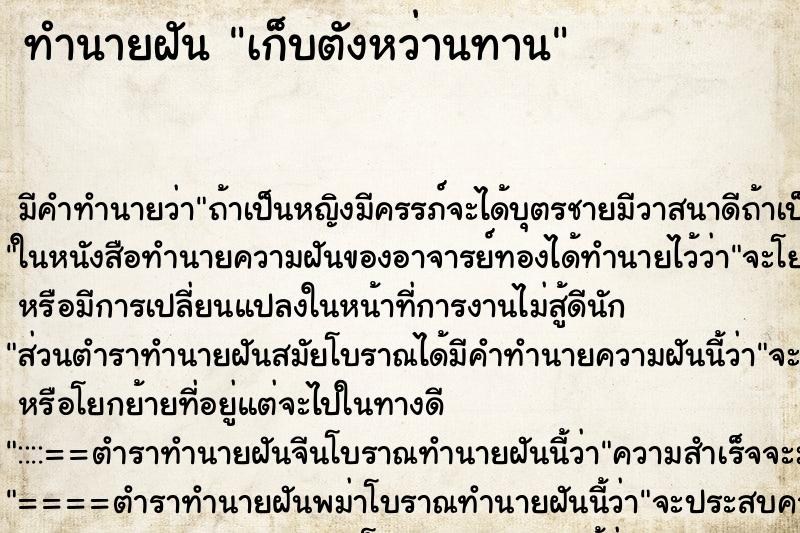 ทำนายฝันเก็บตังหว่านทาน ทำนายฝันทำนายฝันเก็บตังหว่านทาน