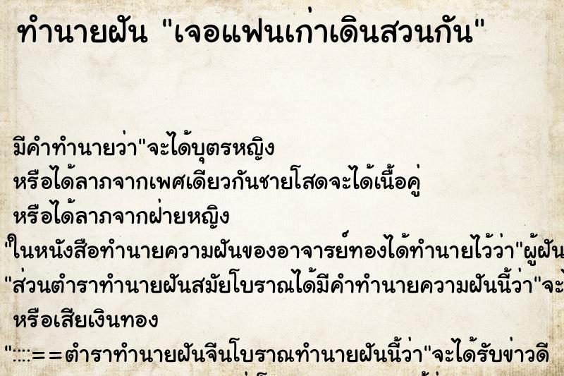 ทำนายฝันเจอแฟนเก่าเดินสวนกัน ทำนายฝันทำนายฝันเจอแฟนเก่าเดินสวนกัน