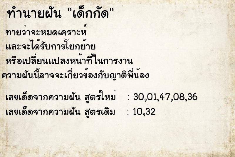 ทำนายฝันเด็กกัด ทำนายฝันทำนายฝันเด็กกัด
