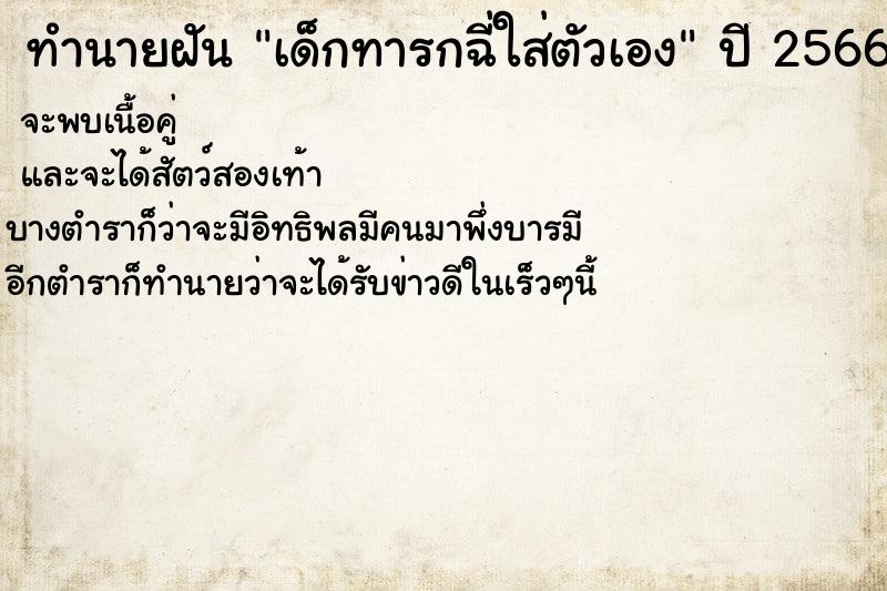 ทำนายฝัน เด็กทารกฉี่ใส่ตัวเอง ทำนายฝัน เด็กทารกฉี่ใส่ตัวเอง