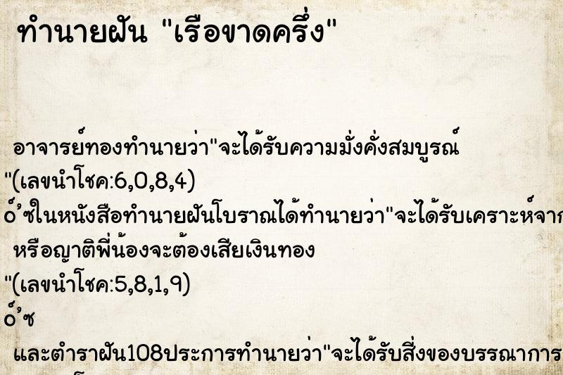 ทำนายฝันเรือขาดครึ่ง ทำนายฝันทำนายฝันเรือขาดครึ่ง