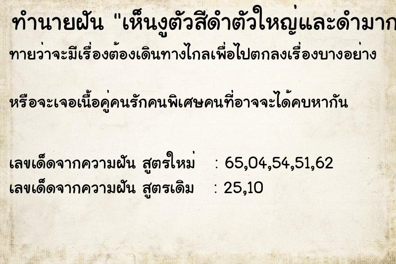 ทำนายฝันเห็นงูตัวสีดำตัวใหญ่และดำมาก ทำนายฝันทำนายฝันเห็นงูตัวสีดำตัวใหญ่และดำมาก