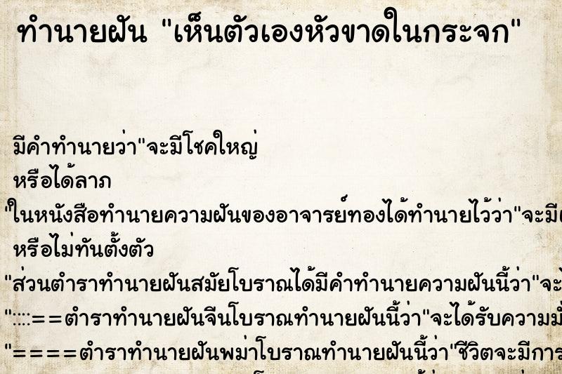 ทำนายฝัน เห็นตัวเองหัวขาดในกระจก