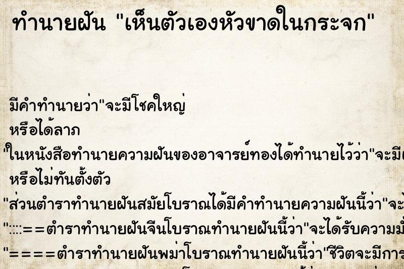 ทำนายฝัน เห็นตัวเองหัวขาดในกระจก ตำราโบราณ แม่นที่สุดในโลก