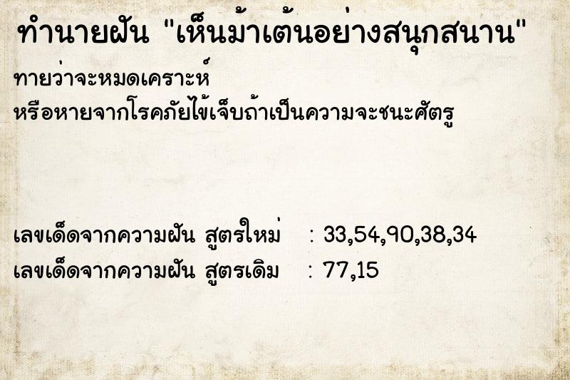 ทำนายฝันเห็นม้าเต้นอย่างสนุกสนาน ทำนายฝันทำนายฝันเห็นม้าเต้นอย่างสนุกสนาน
