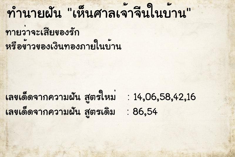 ทำนายฝันเห็นศาลเจ้าจีนในบ้าน ทำนายฝันทำนายฝันเห็นศาลเจ้าจีนในบ้าน