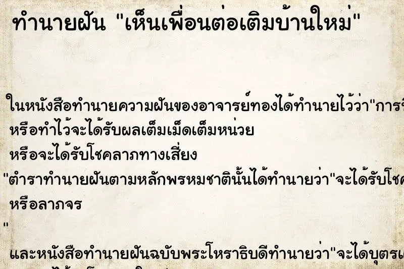 ทำนายฝัน เห็นเพื่อนต่อเติมบ้านใหม่ ตำราโบราณ แม่นที่สุดในโลก