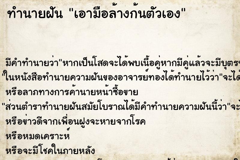 ทำนายฝัน เอามือล้างก้นตัวเอง ทำนายฝัน เอามือล้างก้นตัวเอง