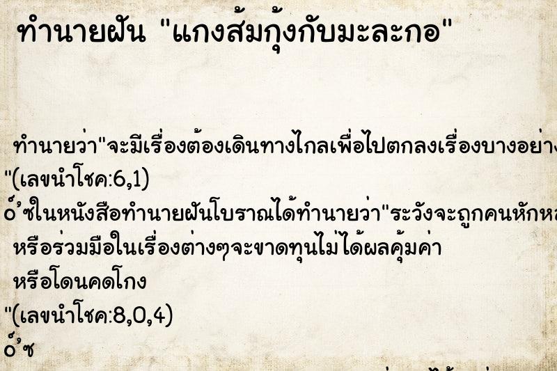 ทำนายฝัน แกงส้มกุ้งกับมะละกอ ทำนายฝัน แกงส้มกุ้งกับมะละกอ