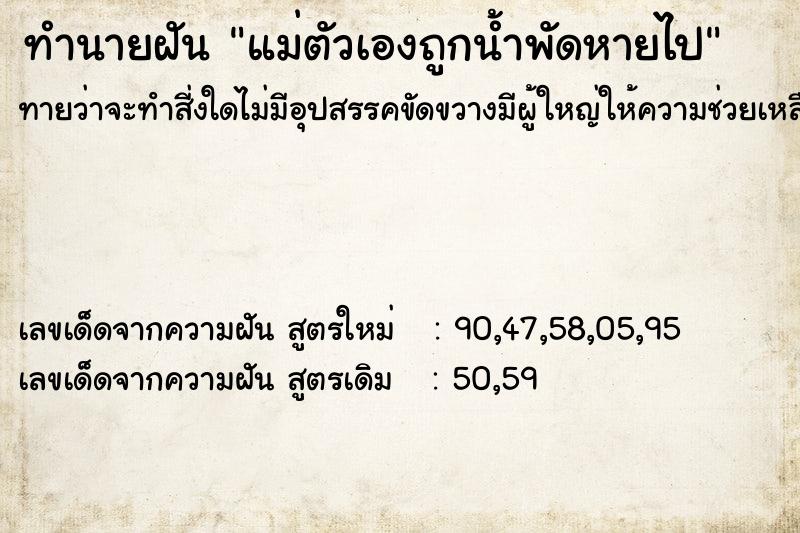 ทำนายฝัน แม่ตัวเองถูกน้ำพัดหายไป ทำนายฝัน แม่ตัวเองถูกน้ำพัดหายไป