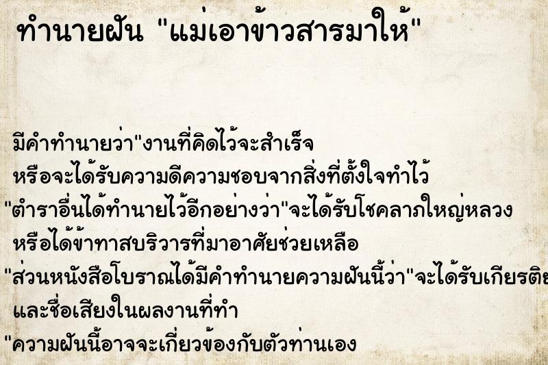 ทำนายฝันแม่เอาข้าวสารมาให้ ทำนายฝันทำนายฝันแม่เอาข้าวสารมาให้
