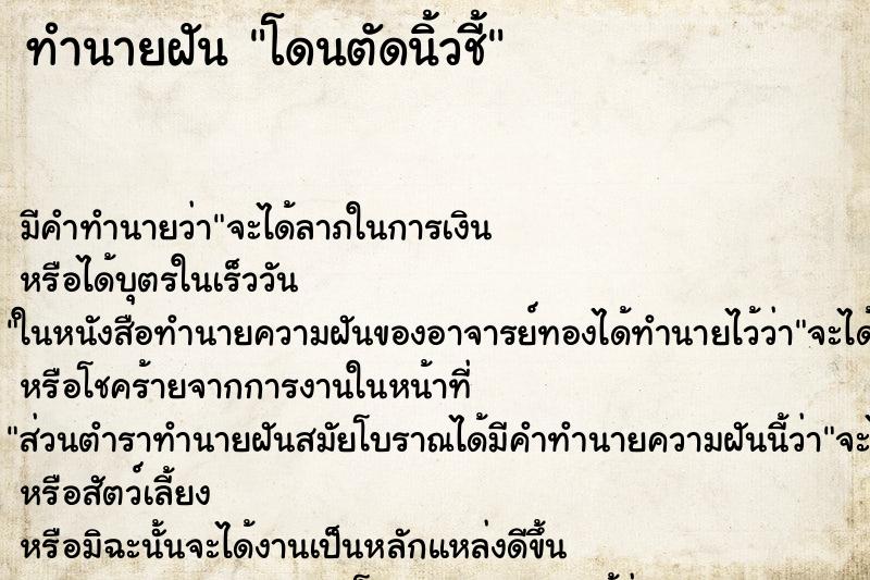 ทำนายฝัน โดนตัดนิ้วชี้ ตำราโบราณ แม่นที่สุดในโลก