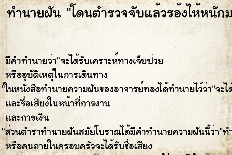 ทำนายฝัน โดนตำรวจจับแล้วรอ้งไห้หนักมาก ทำนายฝัน โดนตำรวจจับแล้วรอ้งไห้หนักมาก