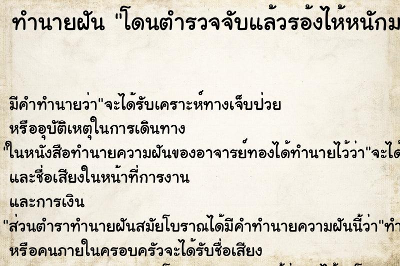 ทำนายฝัน โดนตำรวจจับแล้วรอ้งไห้หนักมาก ตำราโบราณ แม่นที่สุดในโลก