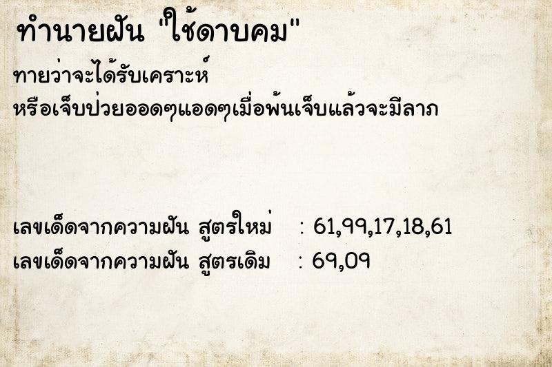 ทำนายฝันทำนายฝันใช้ดาบคม