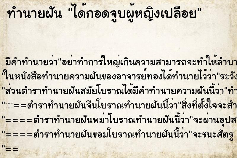 ทำนายฝันทำนายฝันได้กอดจูบผู้หญิงเปลือย