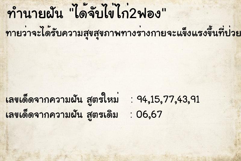 ทำนายฝัน ได้จับไข่ไก่2ฟอง ตำราโบราณ แม่นที่สุดในโลก