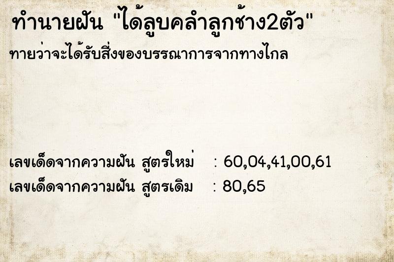 ทำนายฝันทำนายฝันได้ลูบคลำลูกช้าง2ตัว