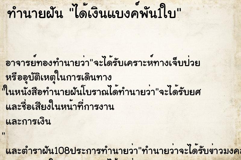 ทำนายฝัน ได้เงินแบงค์พัน1ใบ ทำนายฝัน ได้เงินแบงค์พัน1ใบ
