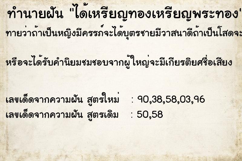 ทำนายฝันทำนายฝันได้เหรียญทองเหรียญพระทอง