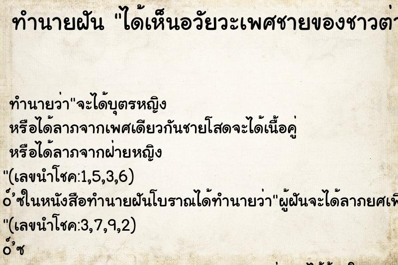 ทำนายฝัน ได้เห็นอวัยวะเพศชายของชาวต่างชาติ ทำนายฝัน ได้เห็นอวัยวะเพศชายของชาวต่างชาติ