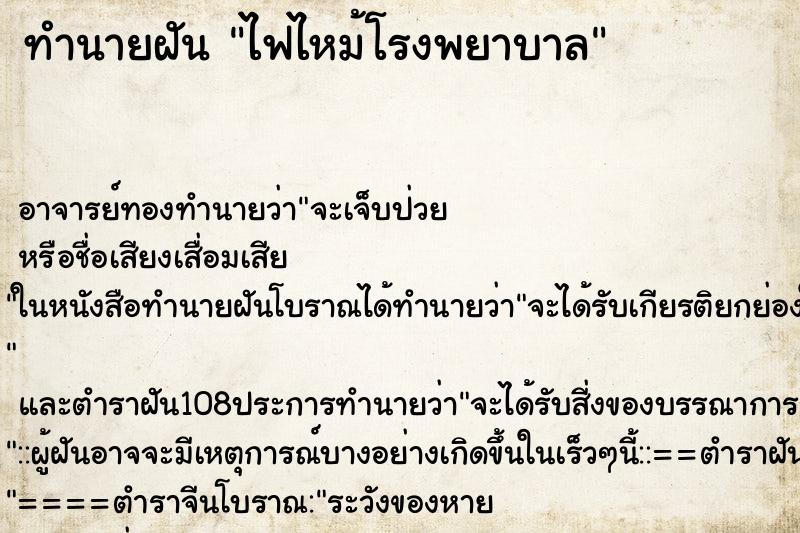 ทำนายฝัน ไฟไหม้โรงพยาบาล ทำนายฝัน ไฟไหม้โรงพยาบาล