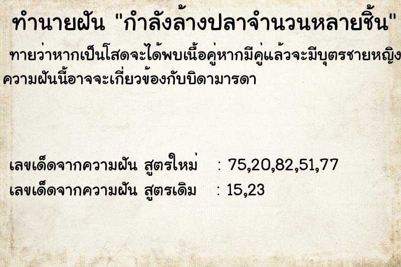 ทำนายฝันกำลังล้างปลาจำนวนหลายชิ้น ทำนายฝันทำนายฝันกำลังล้างปลาจำนวนหลายชิ้น