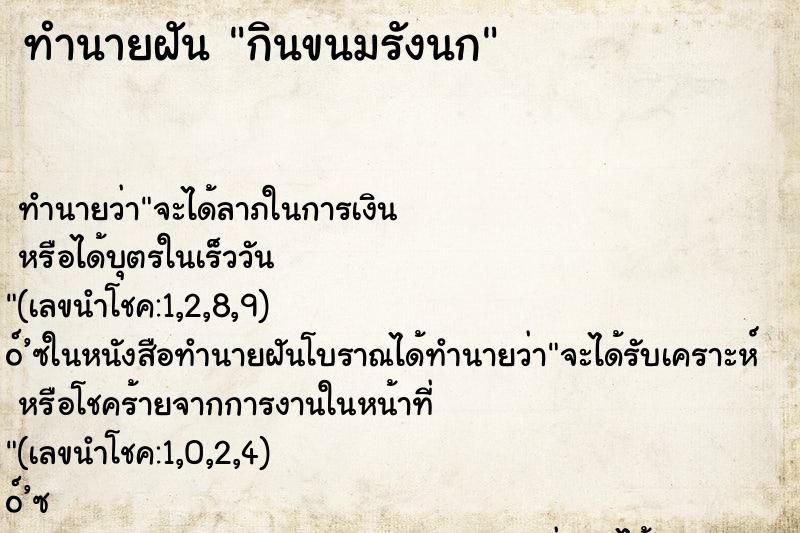 ทำนายฝัน กินขนมรังนก ทำนายฝัน กินขนมรังนก