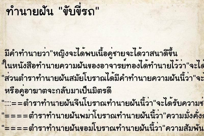 ทำนายฝันขับขี่รถ ทำนายฝันทำนายฝันขับขี่รถ