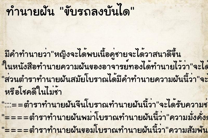 ทำนายฝัน ขับรถลงบันได ทำนายฝัน ขับรถลงบันได